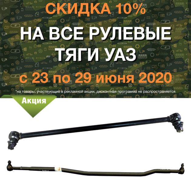 Скидка 10% на все рулевые тяги УАЗ in the city World